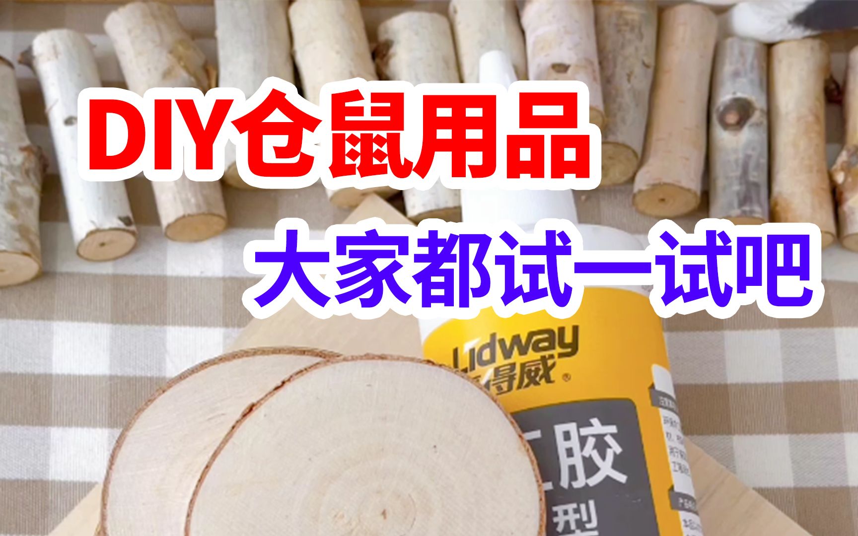 diy仓鼠用品哔哩哔哩bilibili