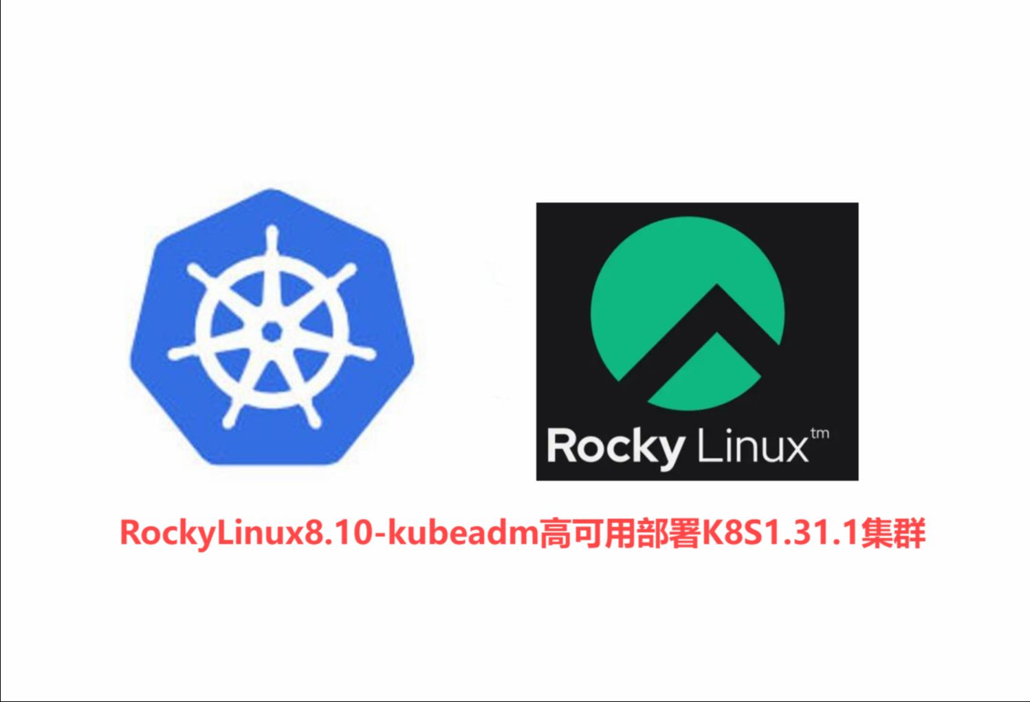 如何一步步在Rocky Linux上安装和配置Kubernetes？
