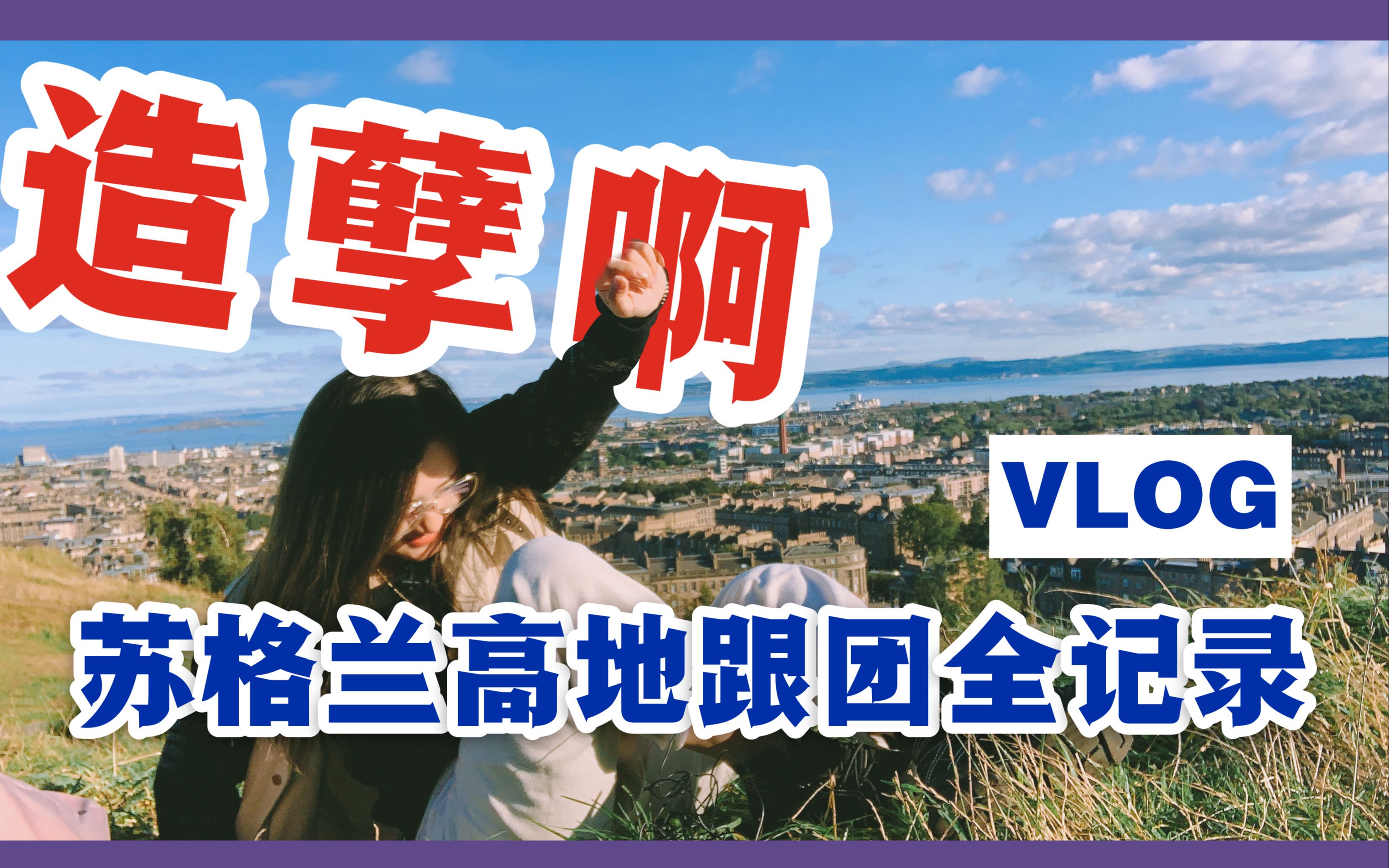 人生第一次外国跟团|英国苏格兰旅行vlog|哈利波特拍摄地天空岛威廉堡圣安德鲁斯哔哩哔哩bilibili