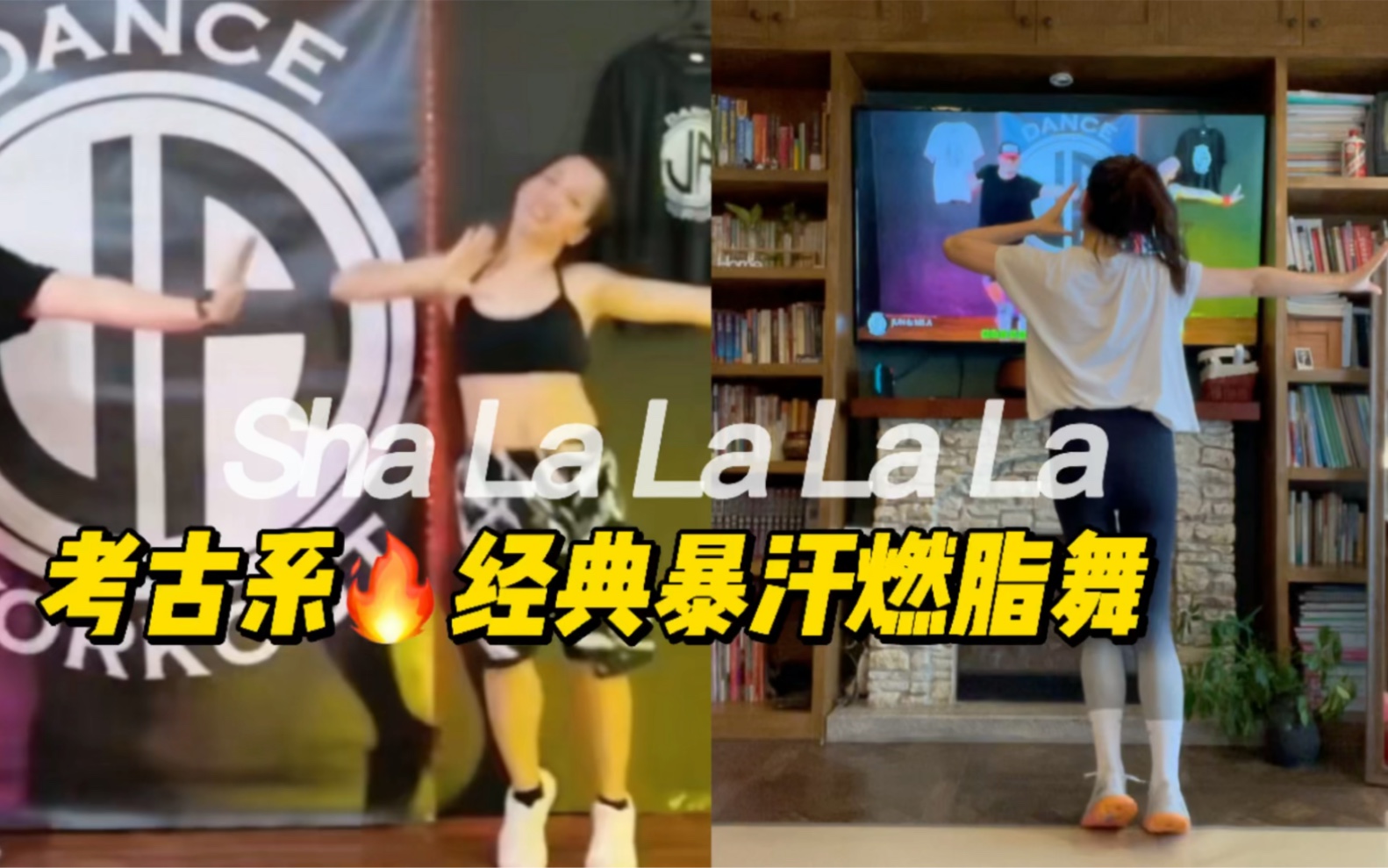 [图]【短短不利索】《Sha La La La La》考古系经典燃脂舞 瘦身永不过时