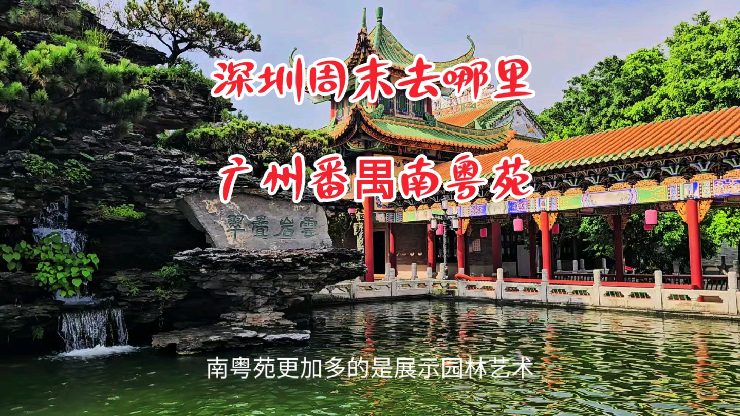 广州番禺宝墨园和南粤苑,岭南特色园林风貌,深圳周边游的好地方!