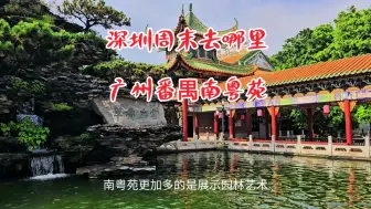 Download Video: 广州番禺宝墨园和南粤苑，岭南特色园林风貌，深圳周边游的好地方！