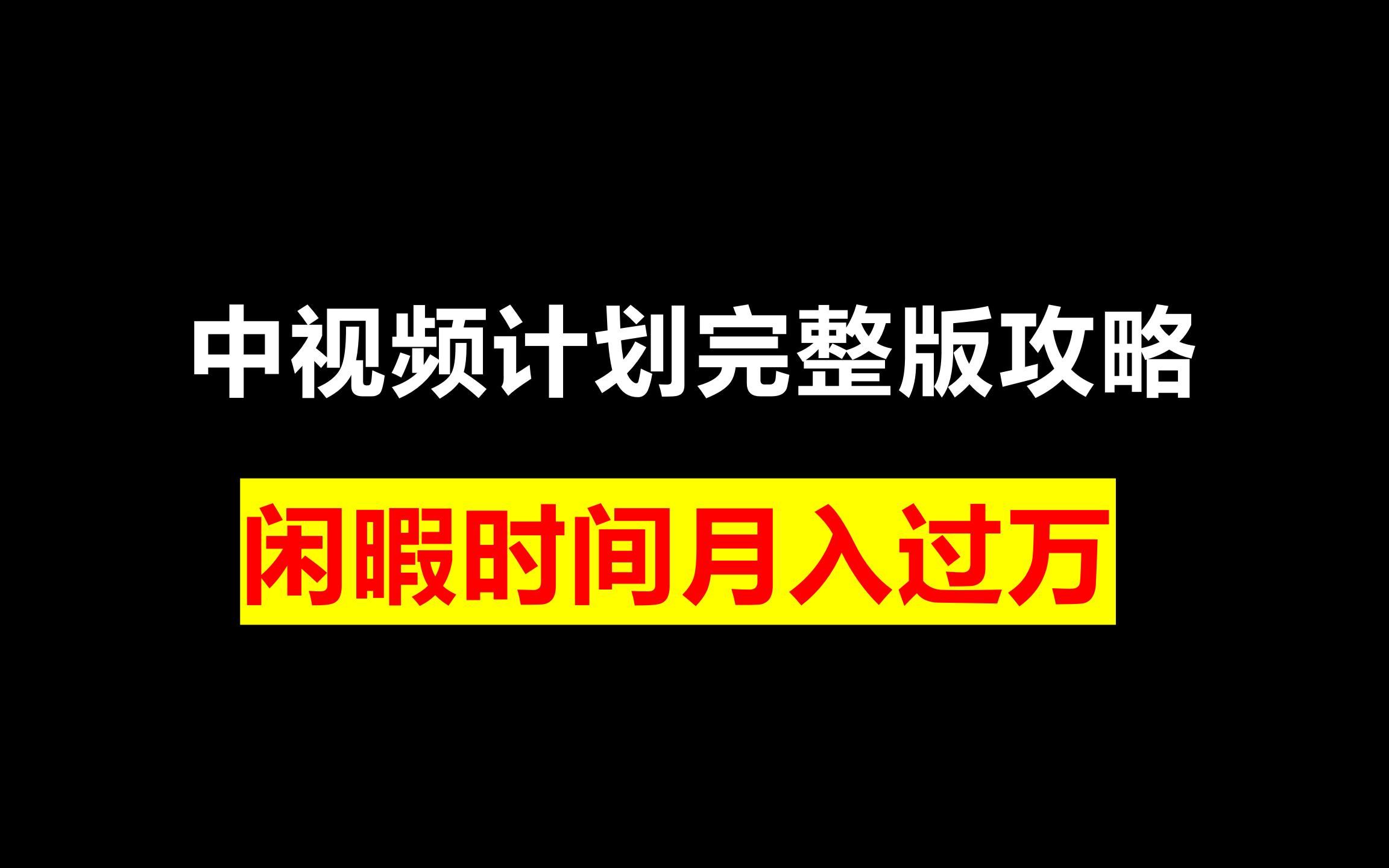 [图]中视频计划完整版攻略