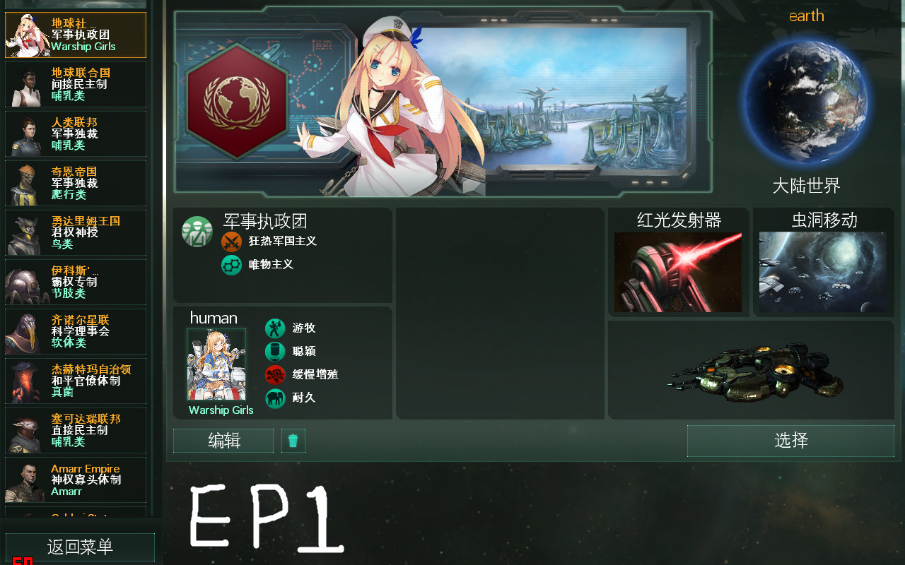 stellaris 群星艦娘mod流程第一期:地球社會主義聯合國的誕生