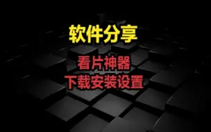 Video herunterladen: 看片神器下载安装设置