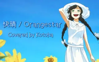 快晴 Orangestar 搜索结果 哔哩哔哩弹幕视频网 つロ乾杯 Bilibili