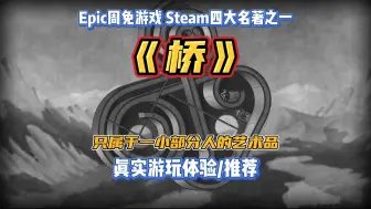 Download Video: 游戏是艺术品，可我不是艺术家。Epic周免游戏《桥》真实体验推荐