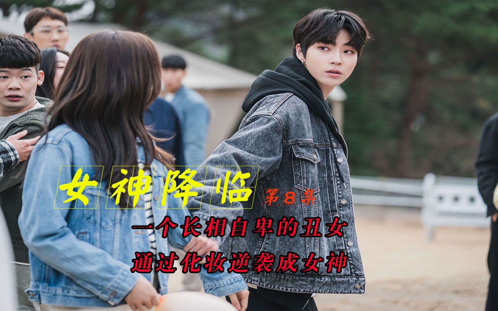 女神降临/第8集:女孩卸了妆被误认为是女阿飘,只能爬树躲藏.
