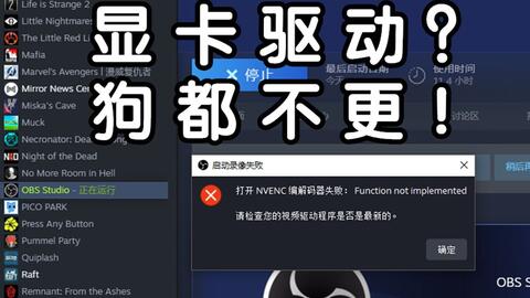 Obs 关于如果你使用的是nvenc或amd编码器 请确保你的视频驱动程序是最新的简单粗暴解决方案 哔哩哔哩 Obs 关于如果你使用的是nvenc或amd编码器 请确保你的视频驱动程序是最新的简单粗暴解决方案 哔哩哔哩