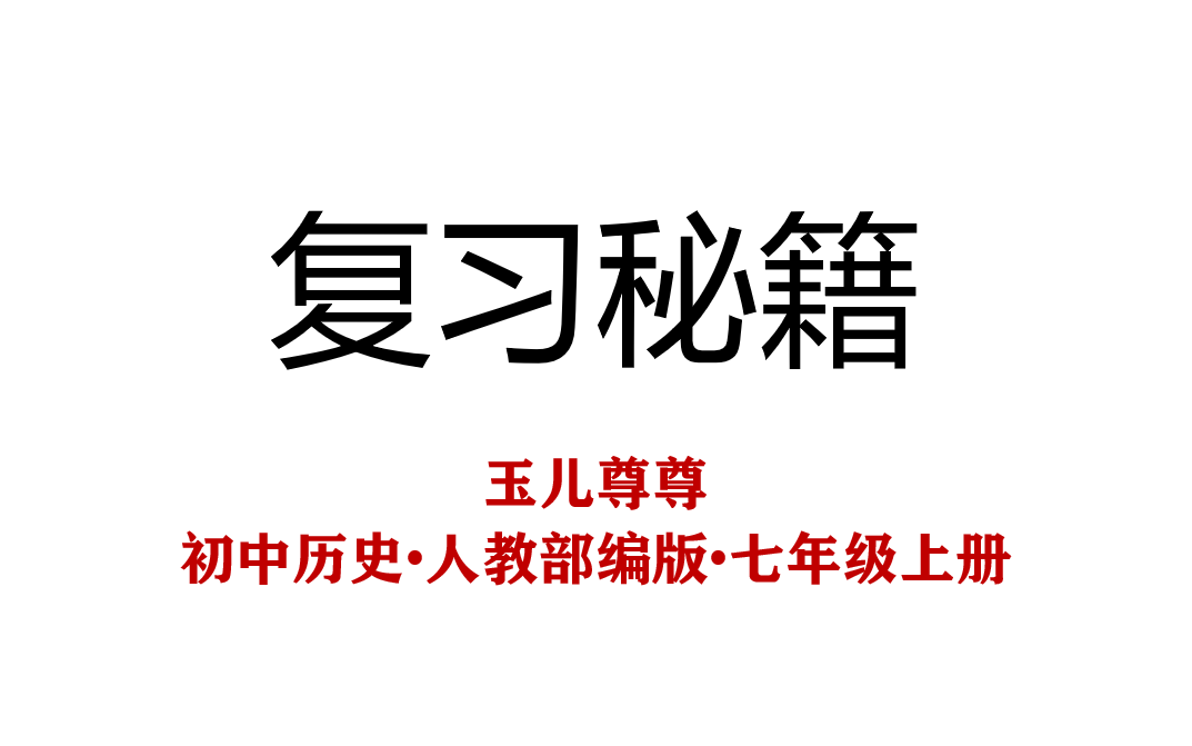 2020年新部编版初中历史七年级上册期末复习（上） 哔哩哔哩