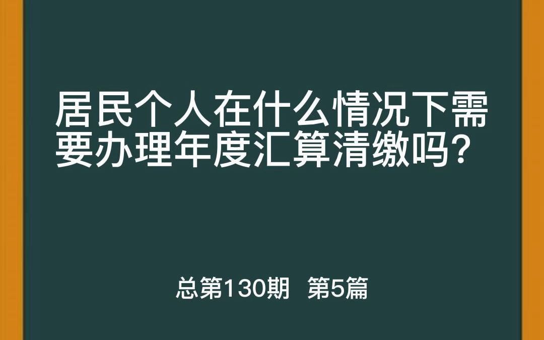 居民个人在什么情况下需要办理年度汇算清缴?哔哩哔哩bilibili