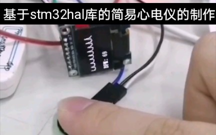 基于stm32hal库的简易心电仪的制作哔哩哔哩bilibili