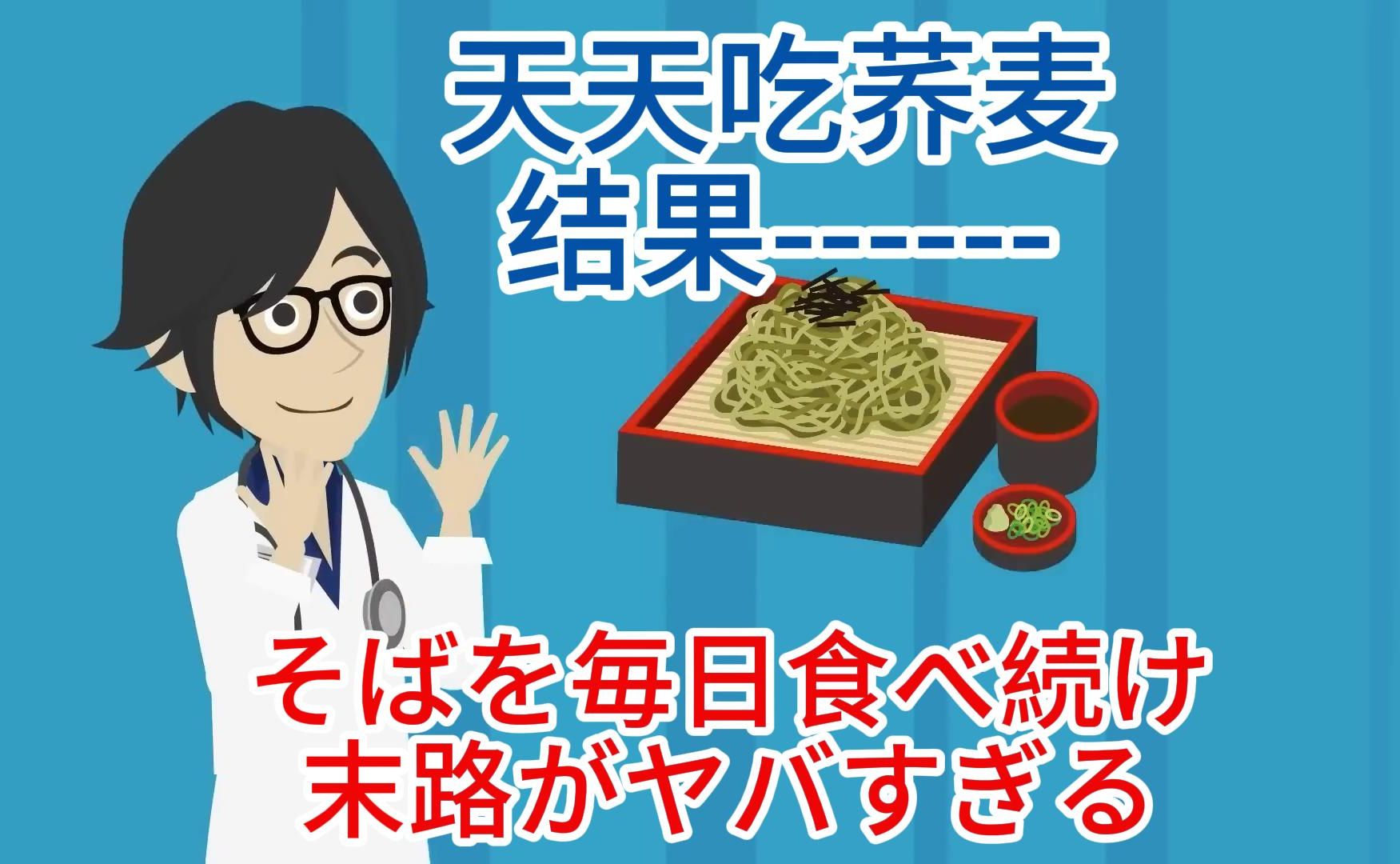 【中日双语字幕】天天吃荞麦带来的惊人变化そばを毎日食べ続けた人の末路がヤバすぎる…!!哔哩哔哩bilibili