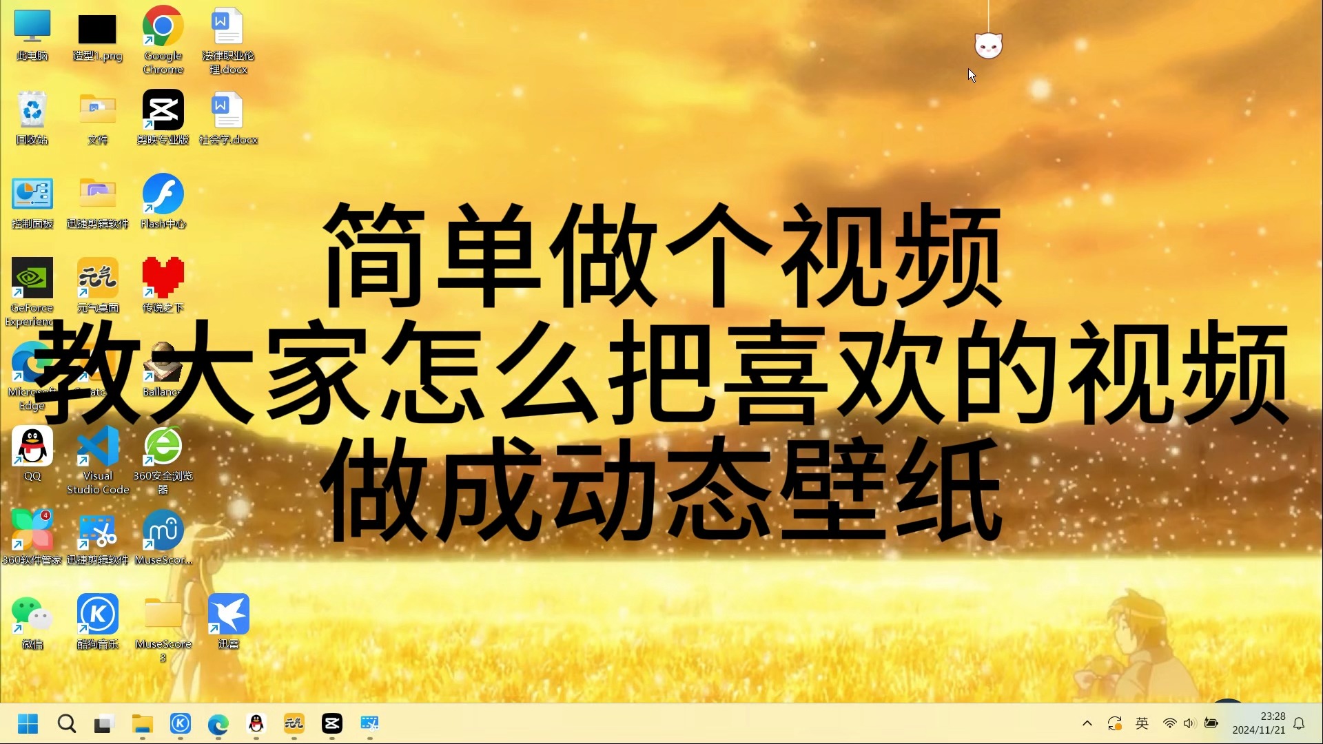 【简单教学】如何将喜欢的视频做成电脑动态壁纸哔哩哔哩bilibili