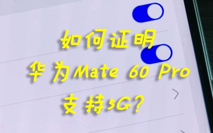 如何证明华为Mate 60 Pro支持5G?哔哩哔哩bilibili