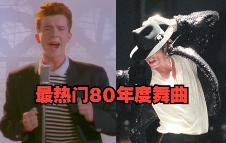 [图]80年代的舞曲到底有多魔性？后迪斯科时代火遍全球流行舞曲播放量排名TOP50