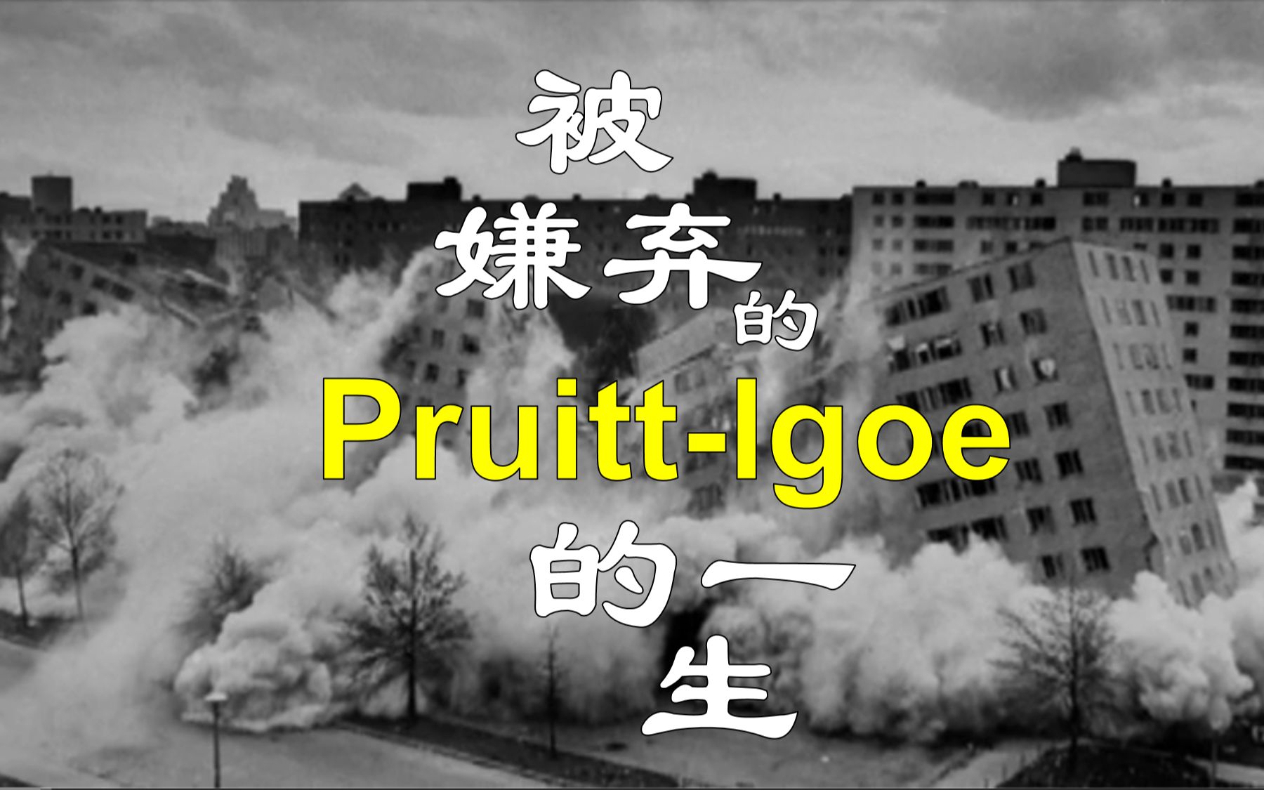 短短20年,美国高密度公租房就成了臭名昭著的贼窝【PruittIgoe】上哔哩哔哩bilibili