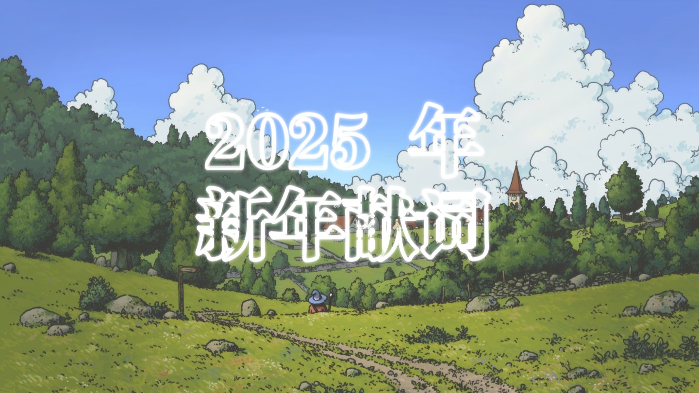 【2025】《南方周末》2025 年 新年献词《用你的活法定义世界的算法》哔哩哔哩bilibili