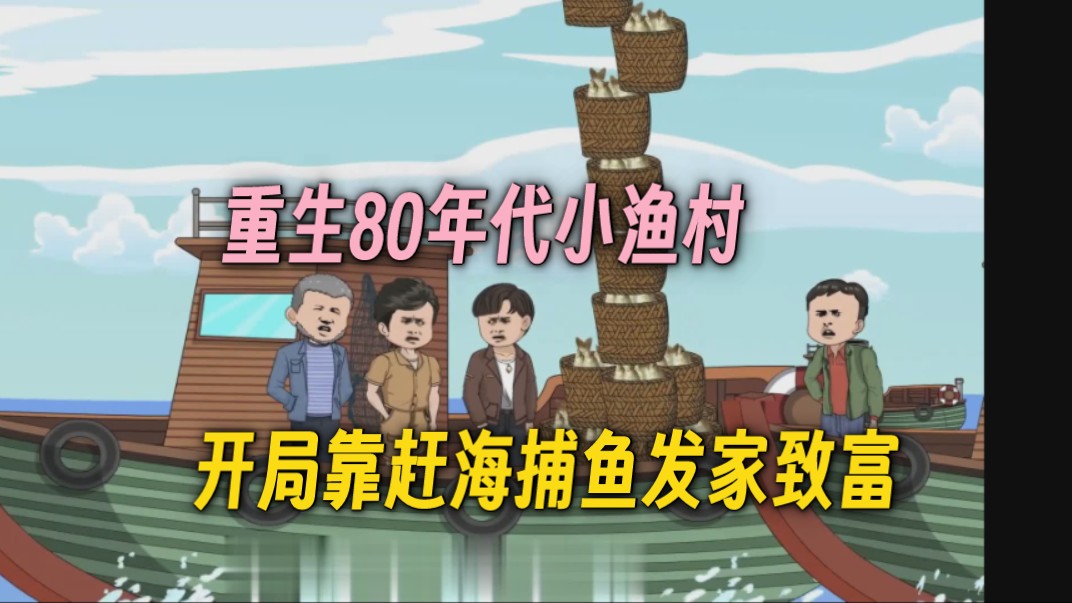 重生80年代小渔村,开局靠赶海捕鱼发家致富哔哩哔哩bilibili