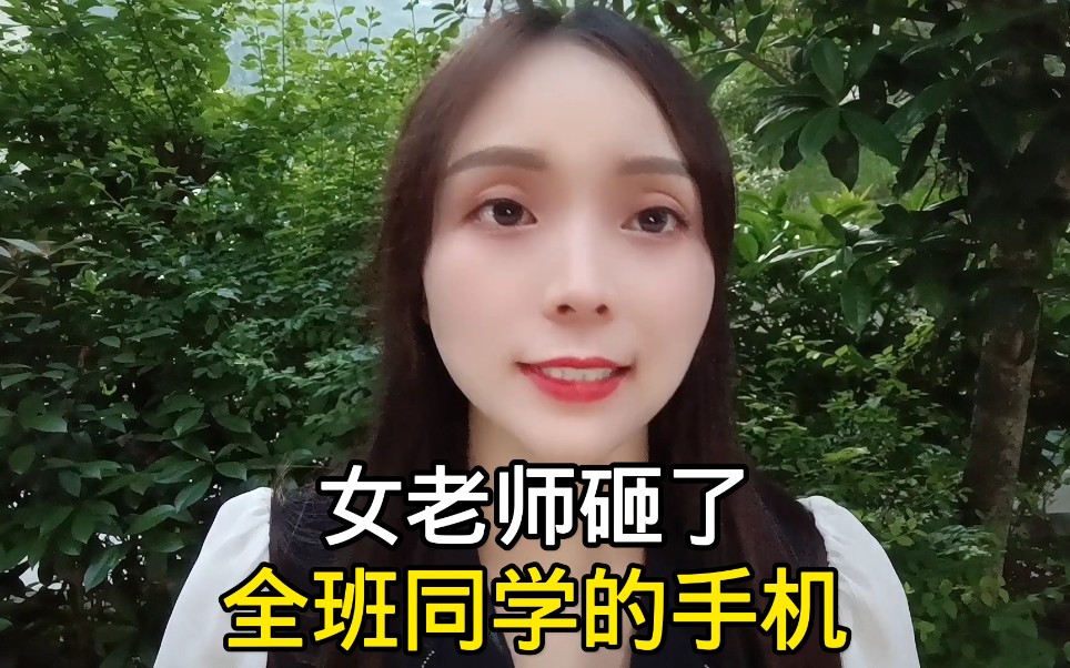 女老师砸了全班同学的手机