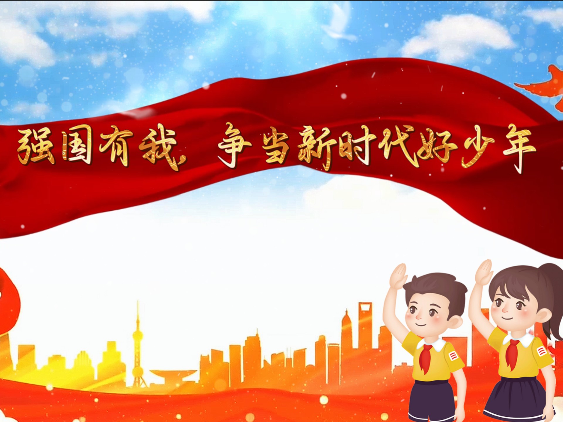 强国有我,争当新时代好少年