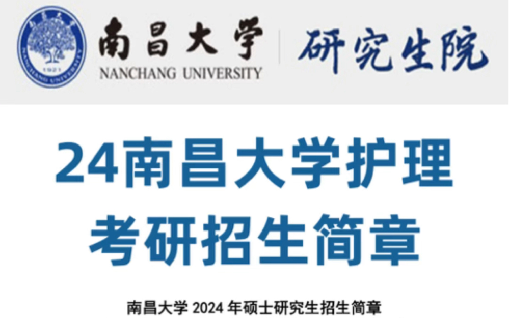 2024南昌大学护理考研招生简章哔哩哔哩bilibili