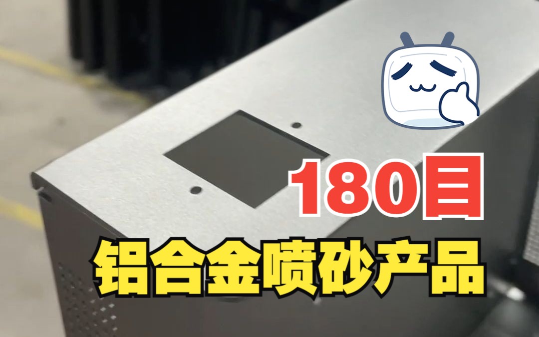 铝合金外壳180目喷砂产品哔哩哔哩bilibili