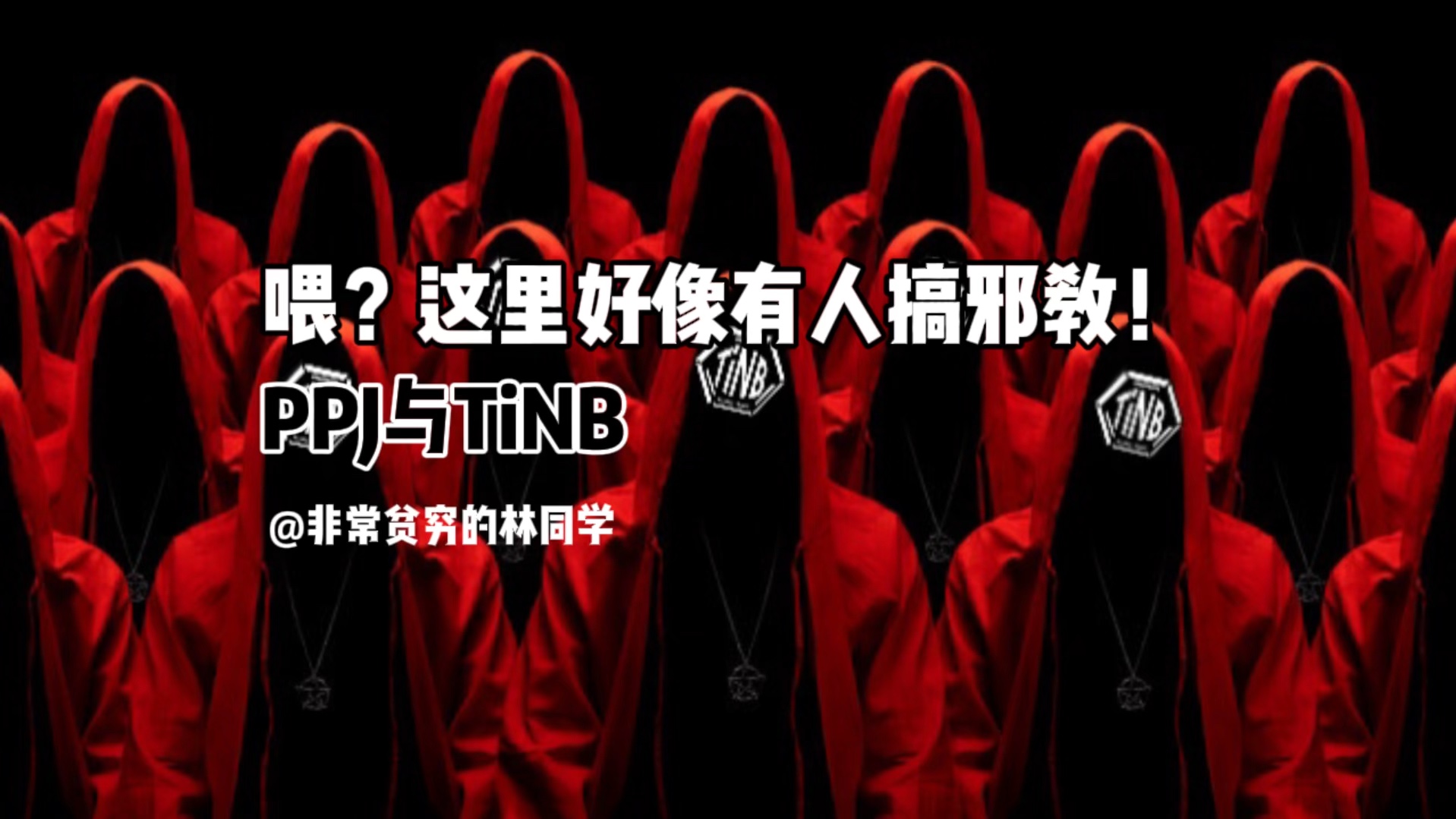 【PPJ与TiNB】啪啪酱,我怀疑你在做坏事啊!哔哩哔哩bilibili