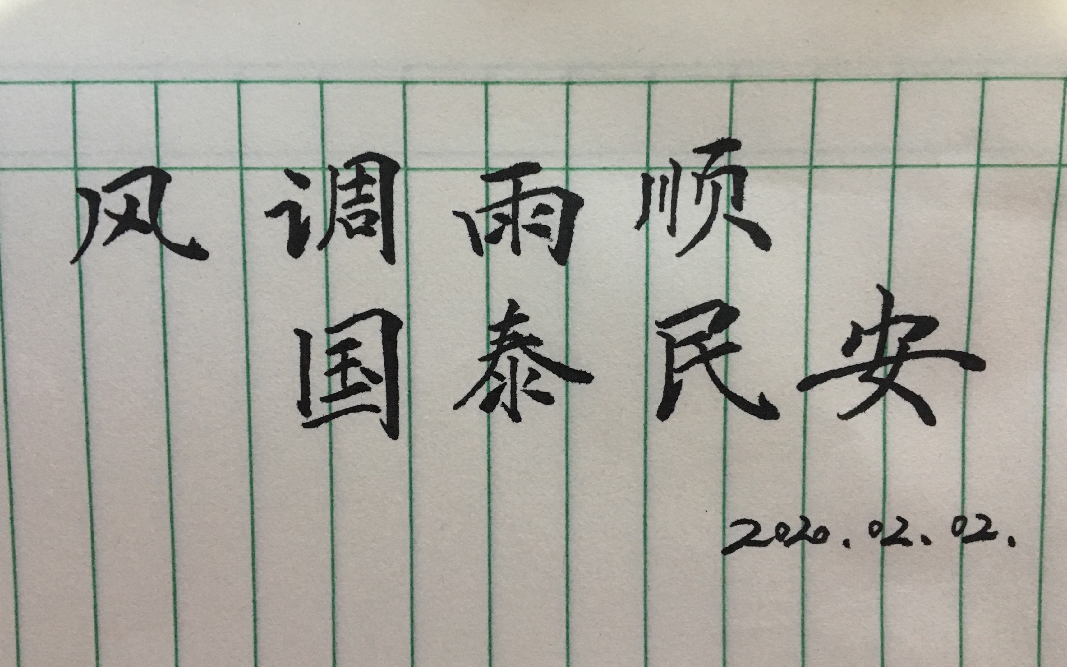 愿风调雨顺国泰民安20200202