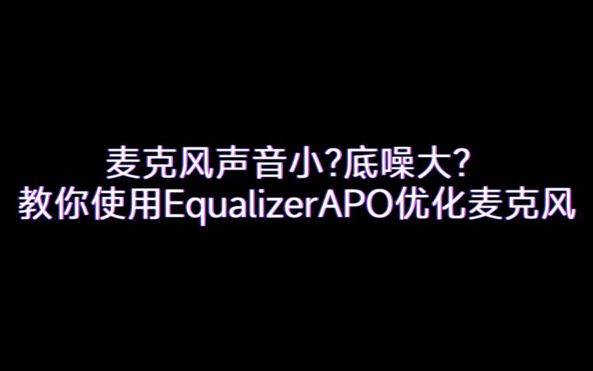 你是否也遇到了麦克风声音小底噪大的问题教你使用EqualizerAPO优化麦克风哔哩哔哩bilibili