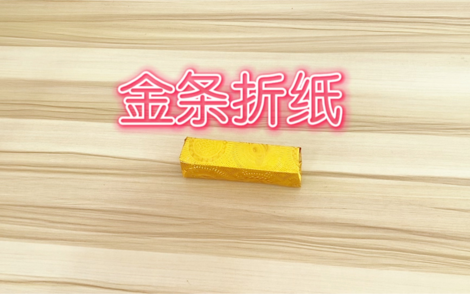 金条折纸哔哩哔哩bilibili