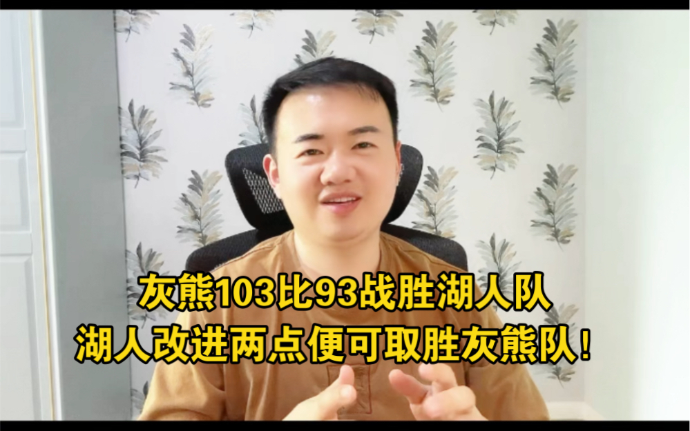 灰熊103比93战胜湖人队,湖人改进两点便可取胜灰熊队!#湖人vs灰熊 #nba季后赛 #詹姆斯 #安东尼戴维斯 #nba哔哩哔哩bilibili