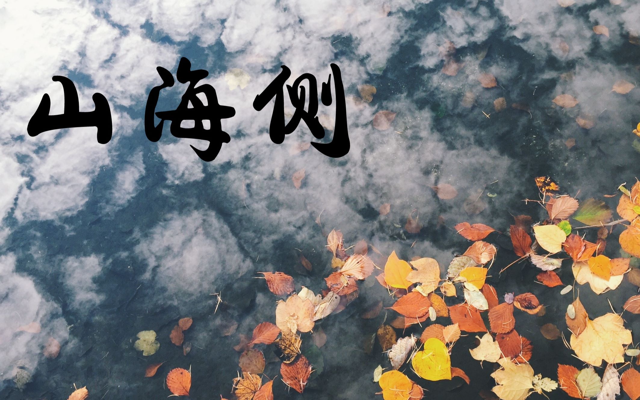 山海侧银临hita穿越三千年林野青苍有本草之心不迷茫