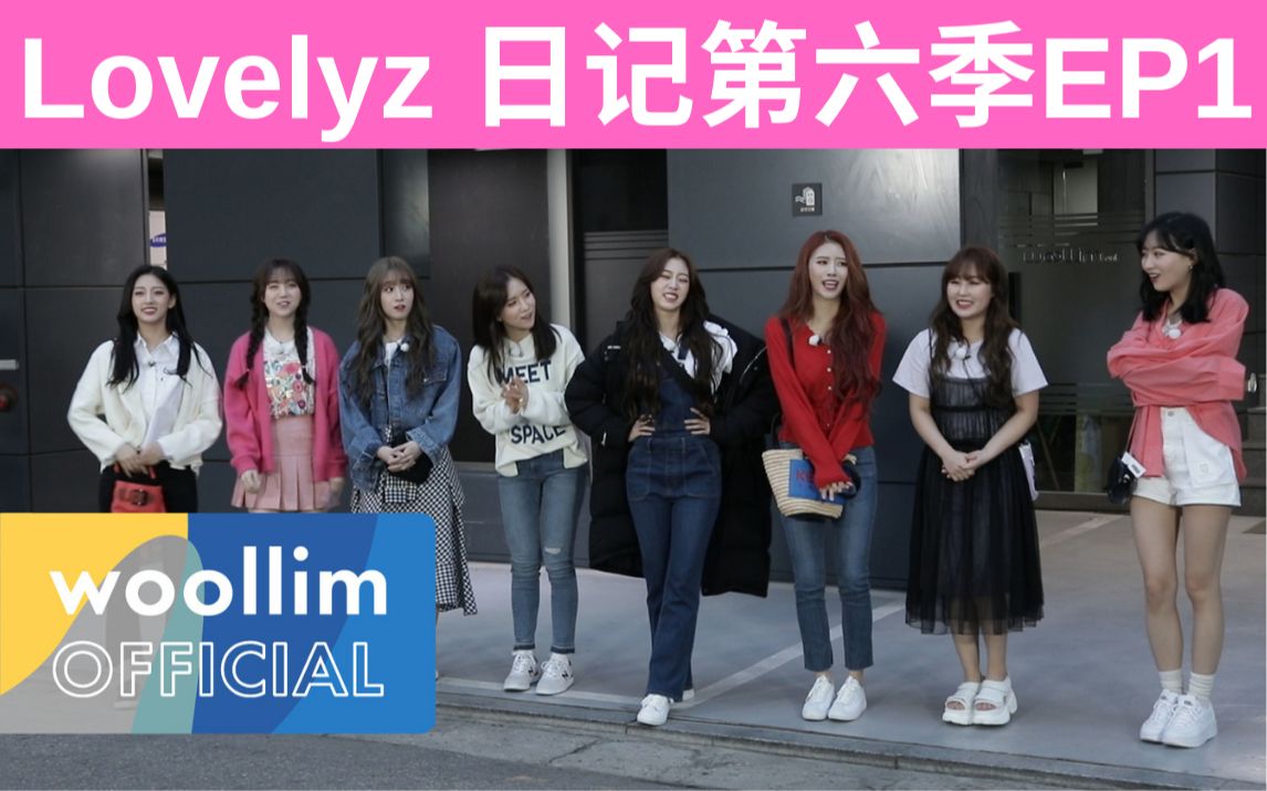 梨子日记第六季第一集 Lovelyz Diary Season 6 EP 1(英文字幕)哔哩哔哩bilibili