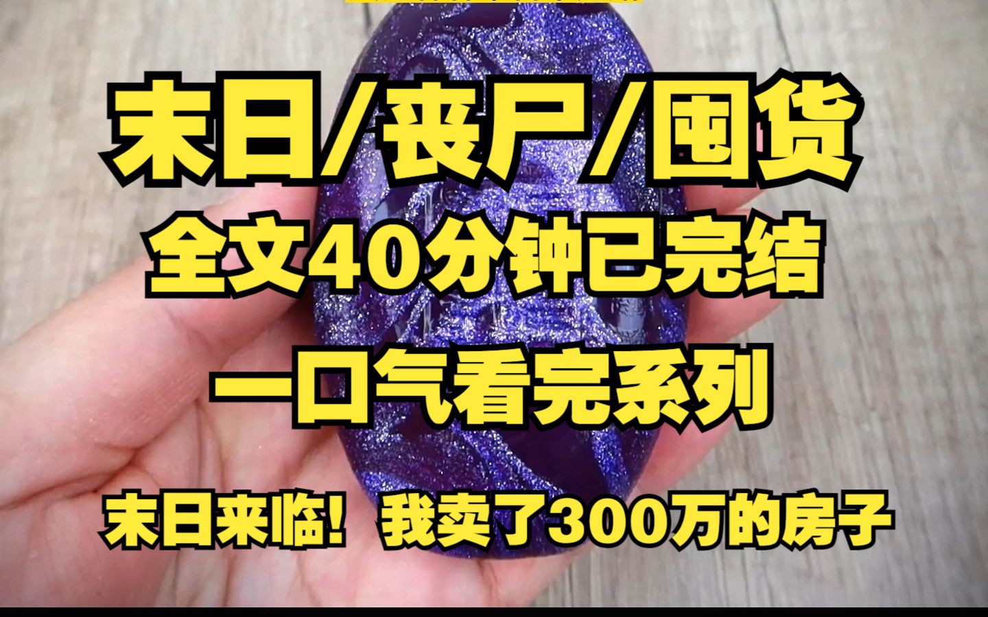 [图]【末日/丧尸/囤货】末日来临前、我把自己300的房子卖了！！！