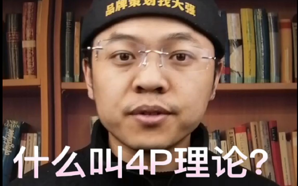 在策划里什么叫4P理论?哔哩哔哩bilibili