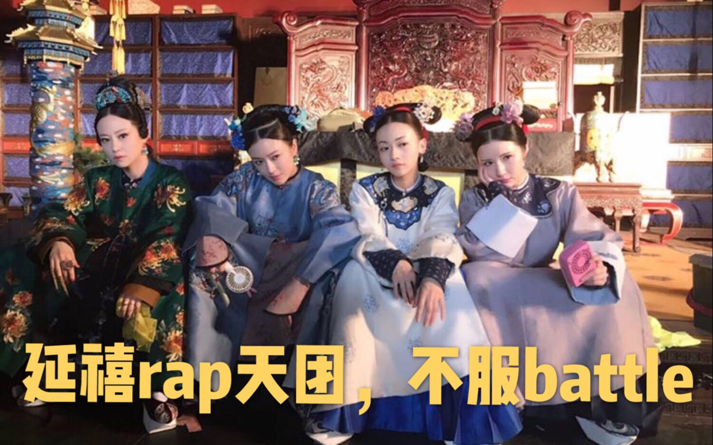 [图]【大厂花儿】《延禧攻略》rap天团出道，笑skr人，不服battle