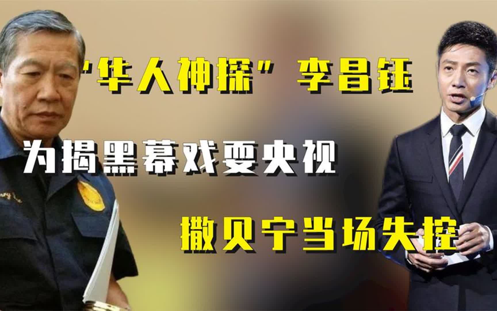 “华人神探”李昌钰,为揭黑幕戏耍全场,撒贝宁当场失控哔哩哔哩bilibili