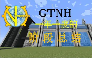 Download Video: [GTNH07]时隔一年的阶段总结和基地游览