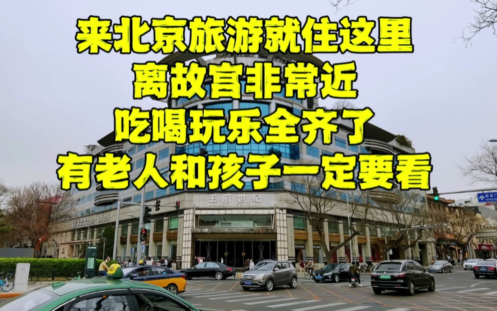 来北京旅游就住这里,出门有地铁,可步行去故宫,这价格贵不贵?哔哩哔哩bilibili