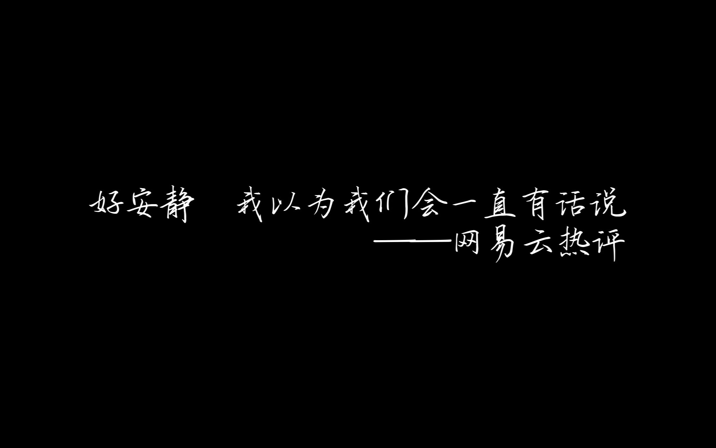 [图]你放弃过一个爱了很久的人吗？||【一直很安静】阿桑 网易云热评