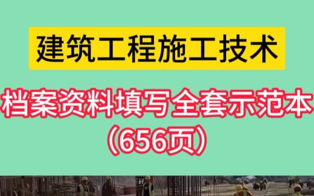 资料员资料有这一套足够了,档案资料填写全套范本哔哩哔哩bilibili