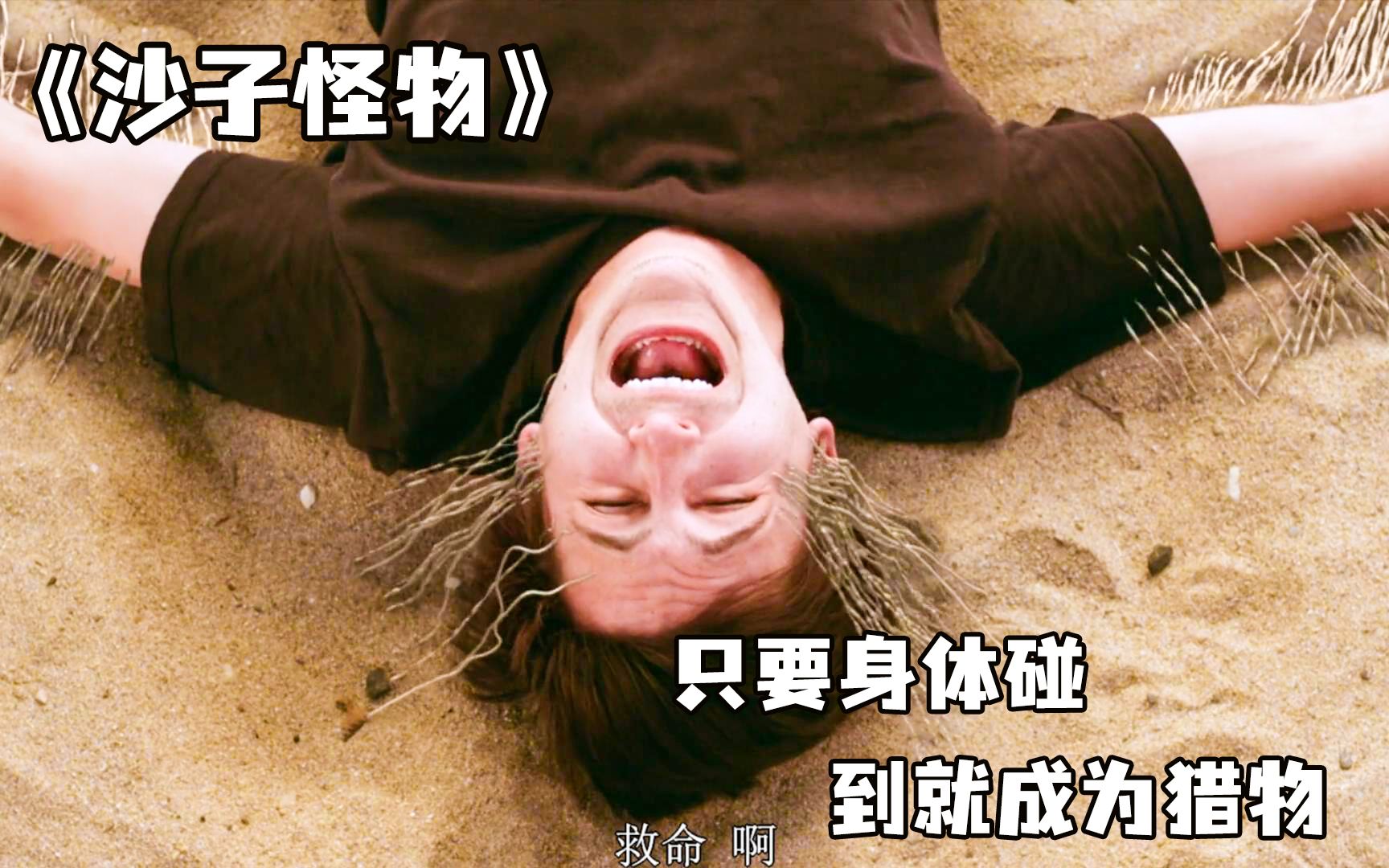 《沙子怪物》第一集 沙滩上诡异事件 只要身体接触沙子就会被吃掉