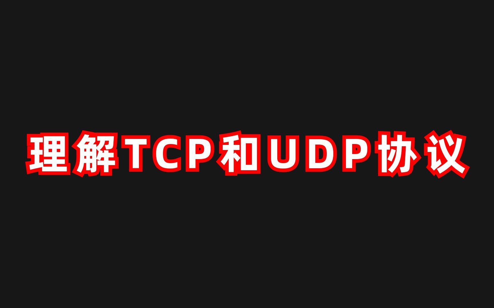 肝了!终于有双IE大佬把困扰我多年的TCP/IP和UDP协议讲明白了哔哩哔哩bilibili