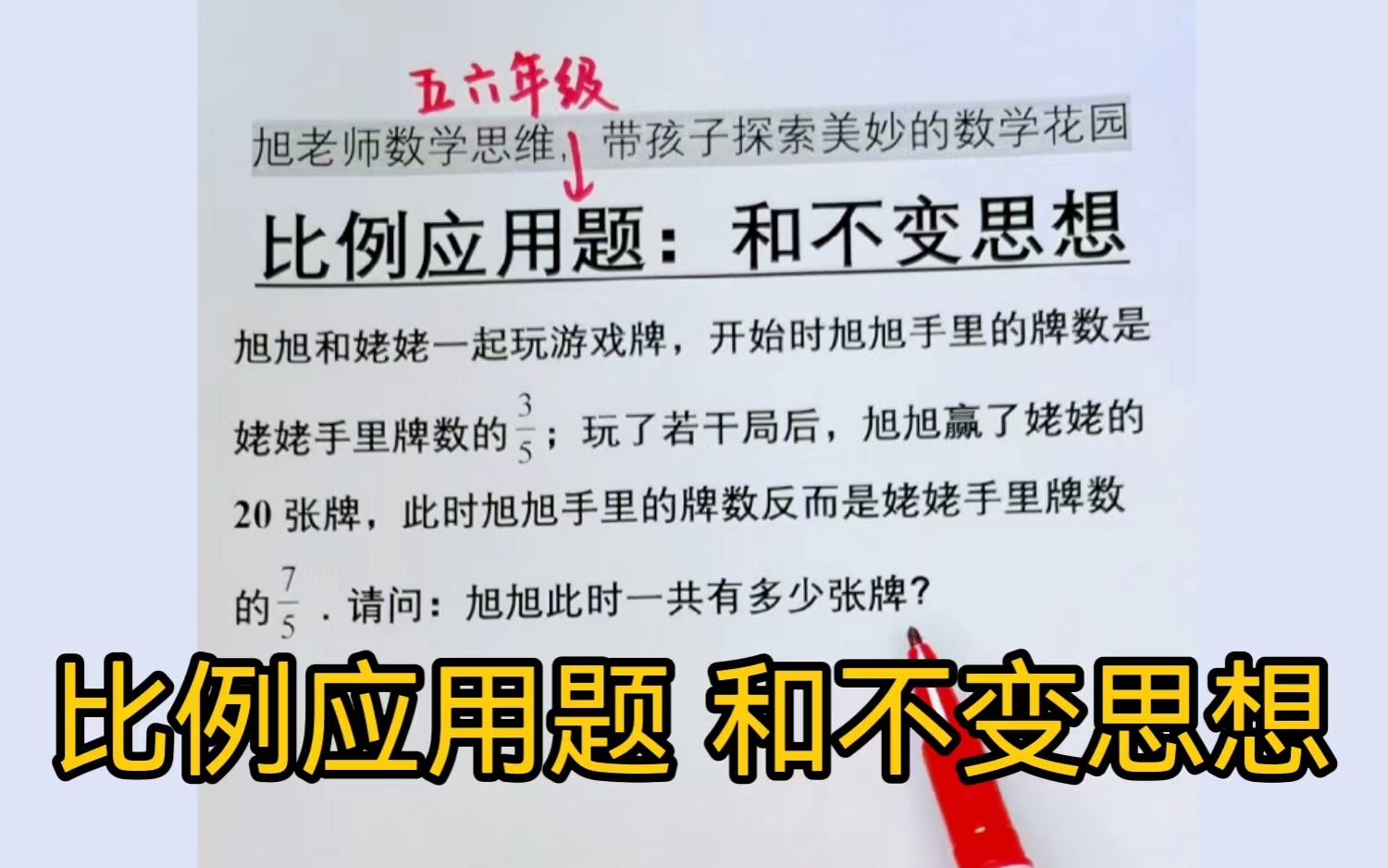 比例应用题中常考的三不变:和不变,差不变,部份量不变,万变不离其宗.今天学习的是和不变,其他两种下次讲哔哩哔哩bilibili