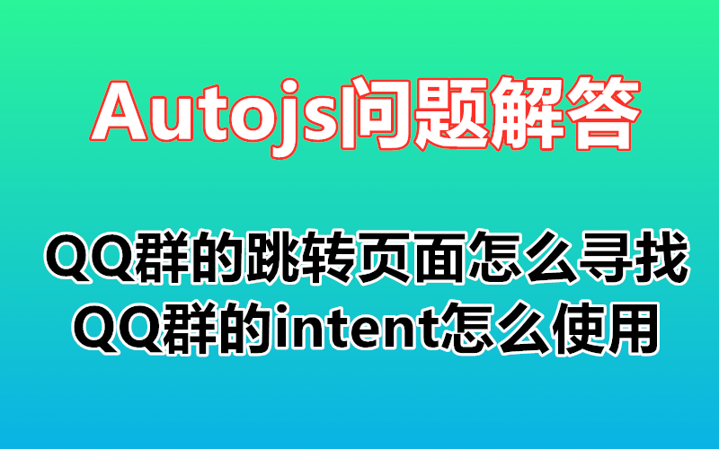 【Autojs问题解答】QQ群的跳转页面怎么寻找 QQ群的intent怎么使用 QQ群脚本 自动化脚本 免root脚本 autojs哔哩哔哩bilibili