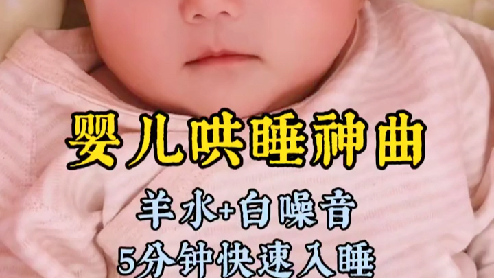 [图]婴儿哄睡神曲~模拟妈妈子宫羊水生+白噪音嘘声,让宝宝快速入睡