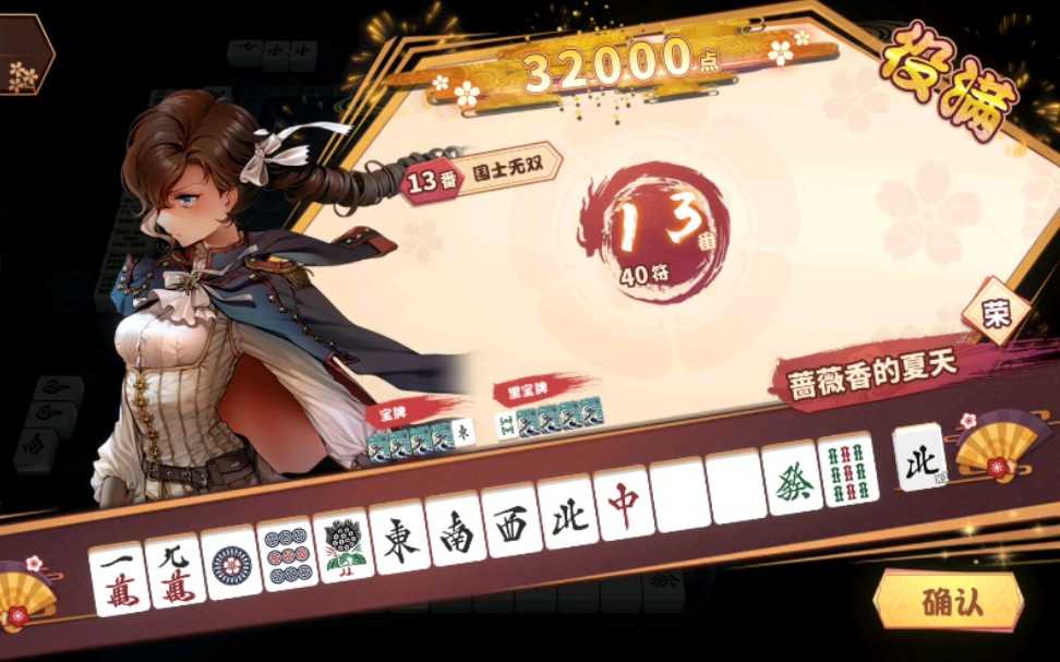 日麻首次役满纪念