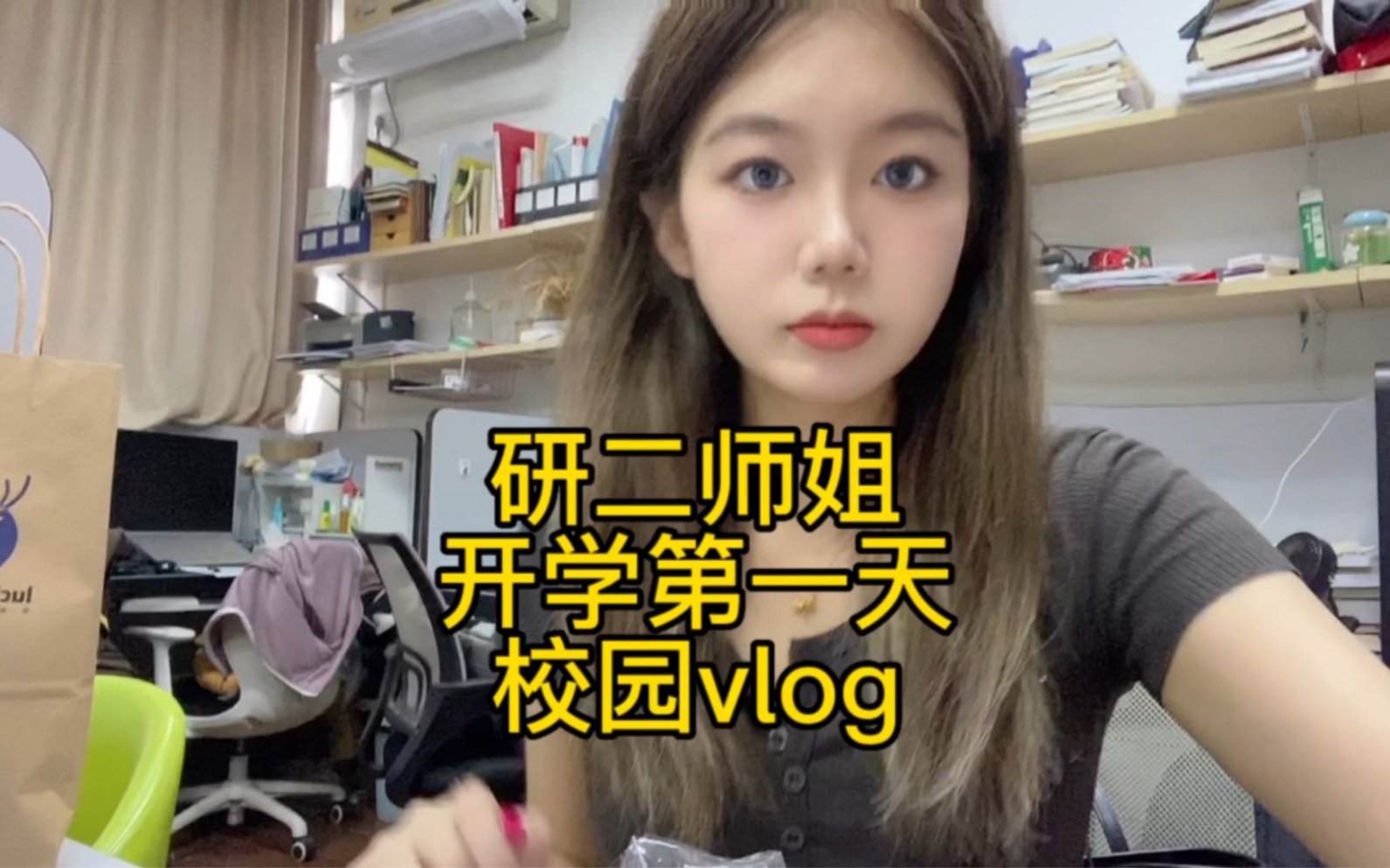 [图]研究生开学vlog 变成研二师姐的第一天哈哈哈哈