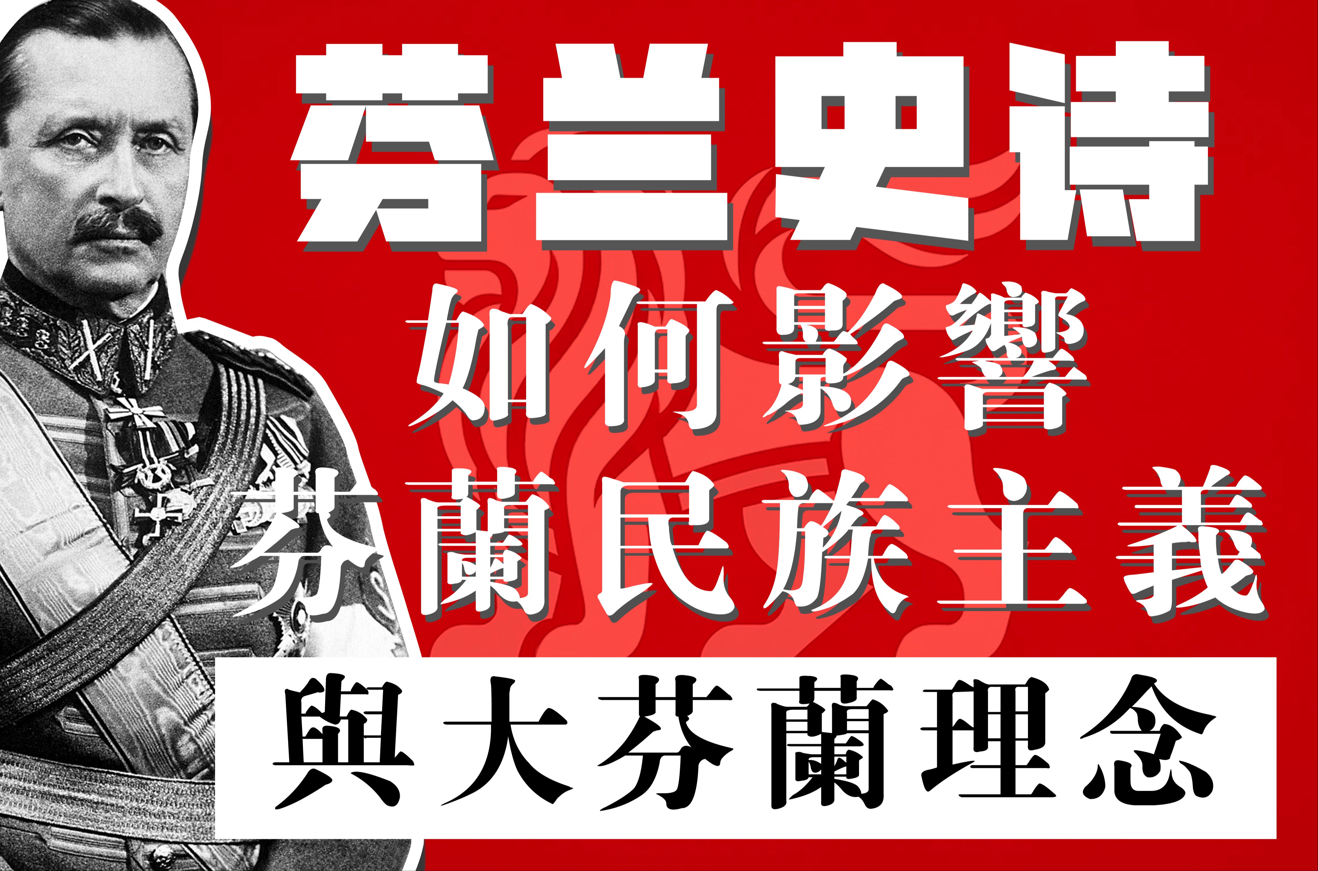 学者该爱国还是恪守立场?民俗学与大芬兰之梦的关系(下)哔哩哔哩bilibili